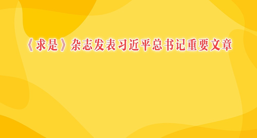 《求是》杂志发表习近平总书记重要文章《锲而不舍落实中央八项规定精神，以优良党风引领社风民风》