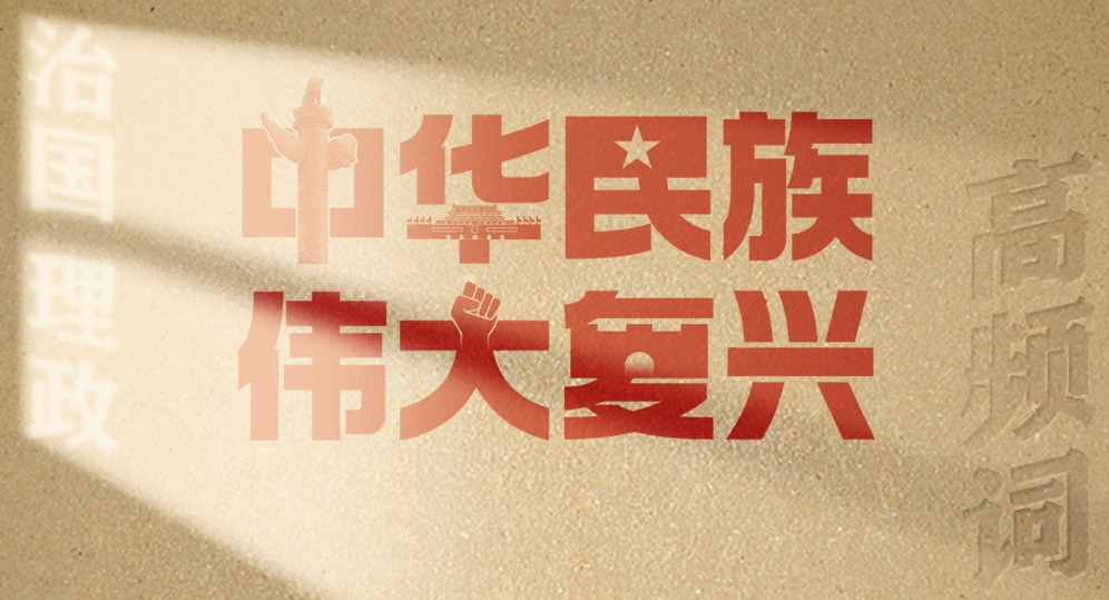 从高频词学《习近平谈治国理政》第五卷 | 中华民族伟大复兴