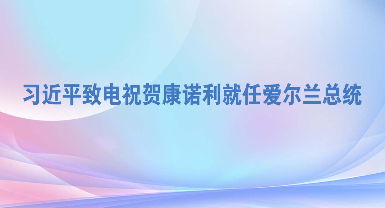 习近平致电祝贺康诺利就任爱尔兰总统