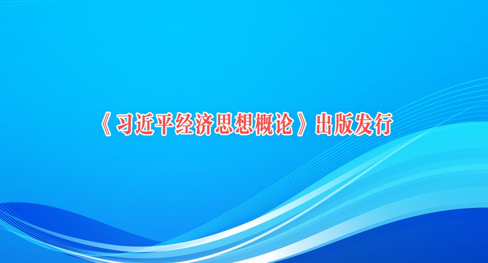 《习近平经济思想概论》出版发行