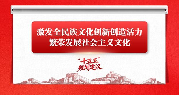 学思导图丨激发全民族文化创新创造活力，繁荣发展社会主义文化