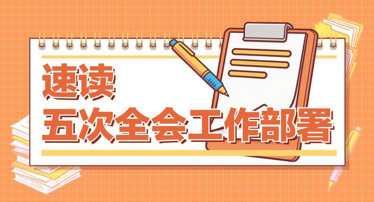 速读五次全会工作部署丨强化执纪执法为民，加力整治哪些突出问题？