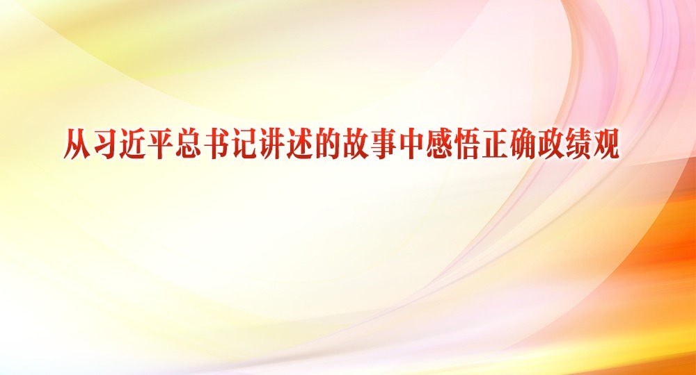 从习近平总书记讲述的故事中感悟正确政绩观④ | "像接力赛一样，一棒一棒接着干下去"