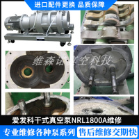 爱发科干式真空泵NRL1800A维修