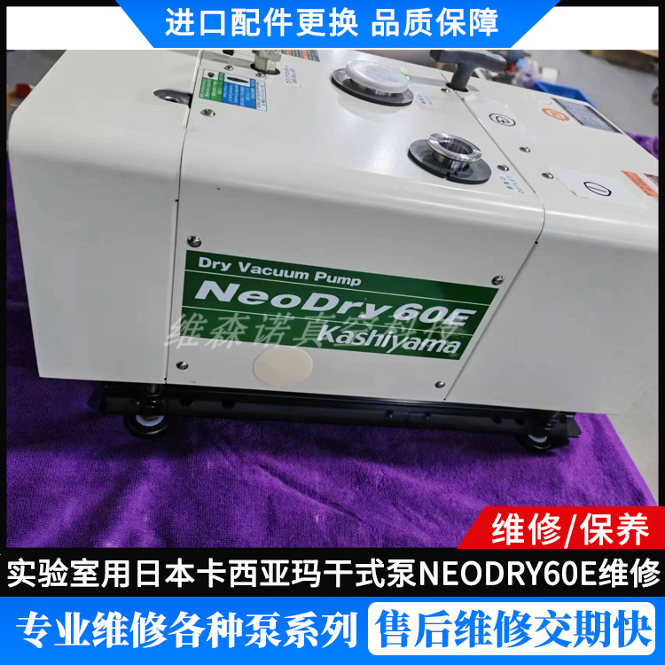 实验室用日本卡西亚玛干式泵NeoDry60E维修