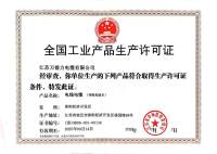全国工业产品生产许可证