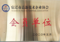 宿迁市高新技术企业协会-会员单位
