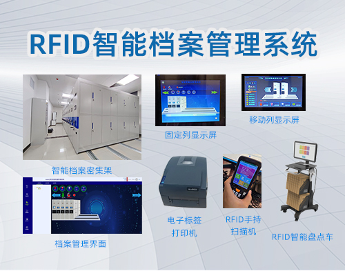 RFID智能档案管理系统