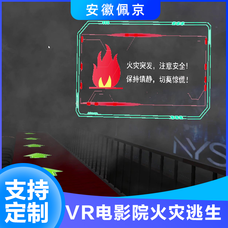 VR电影院火灾逃生