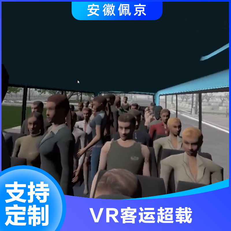 VR客运超载