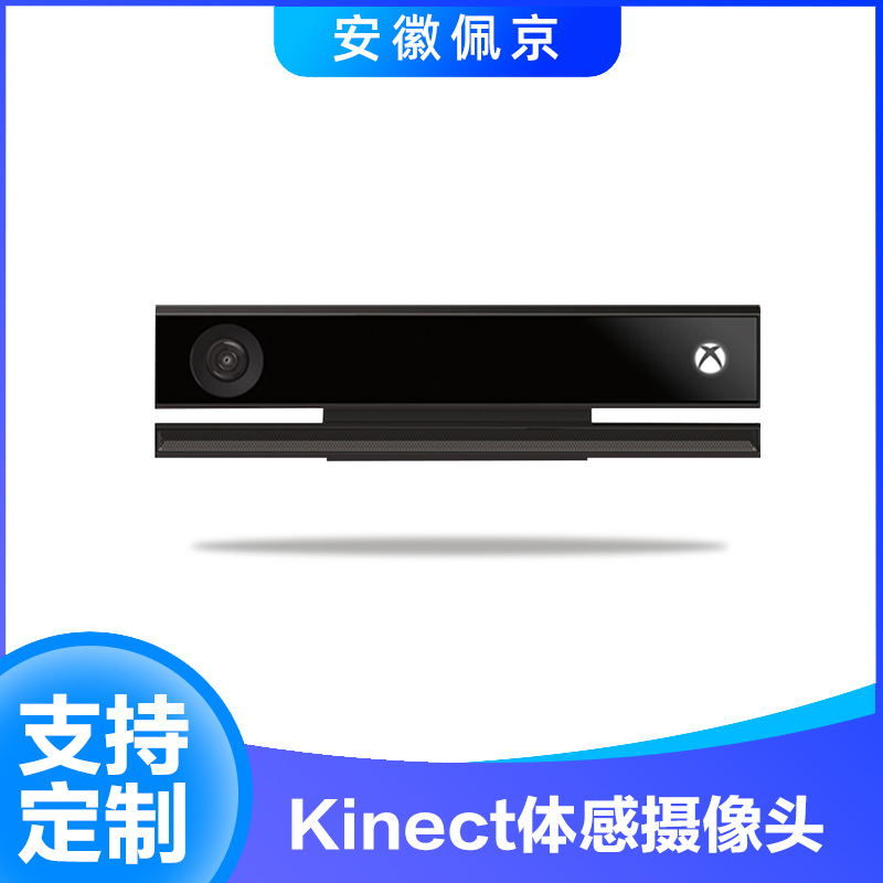 Kinect体感摄像头
