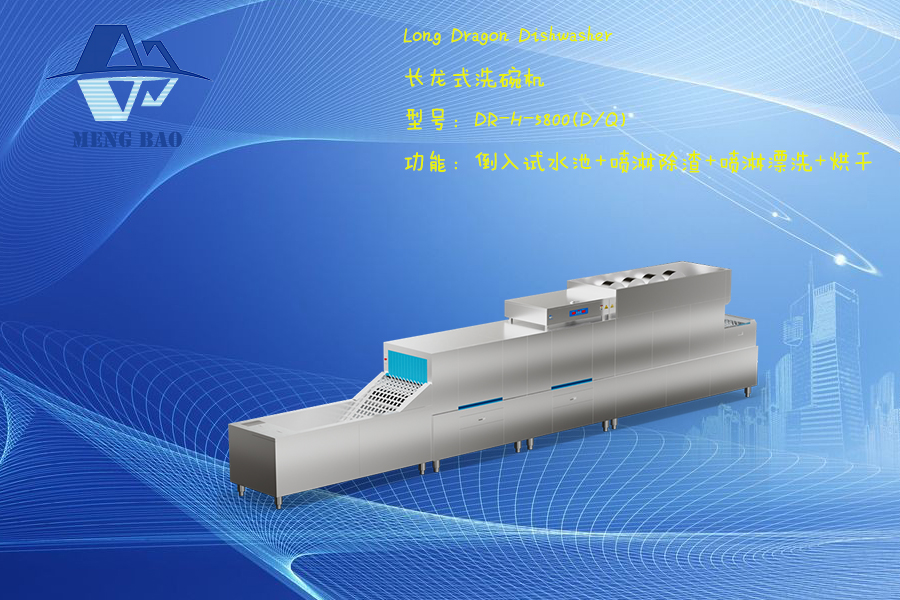 长龙式洗碗机