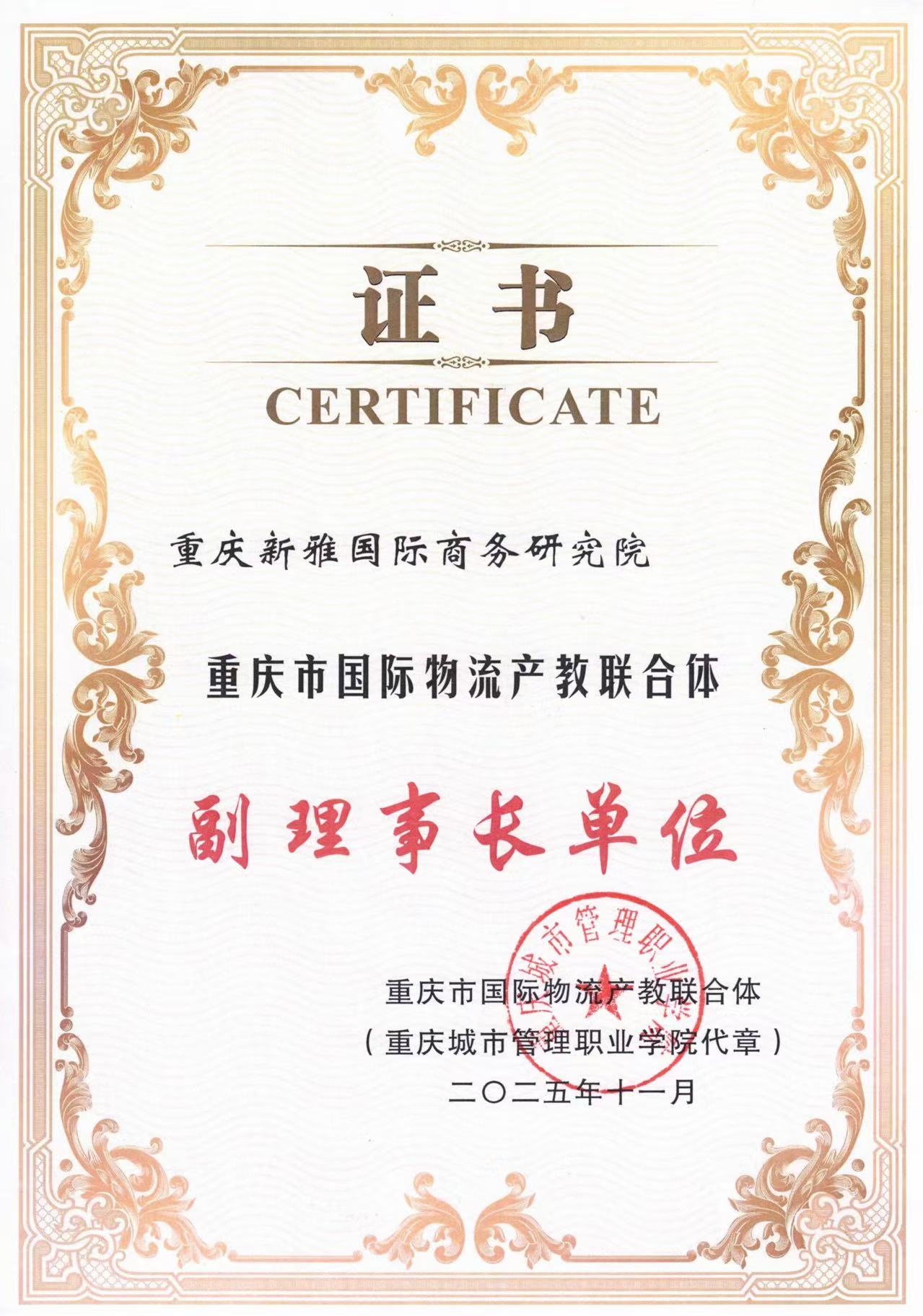 2025年重庆市国际物流产教联合体副理事长单位