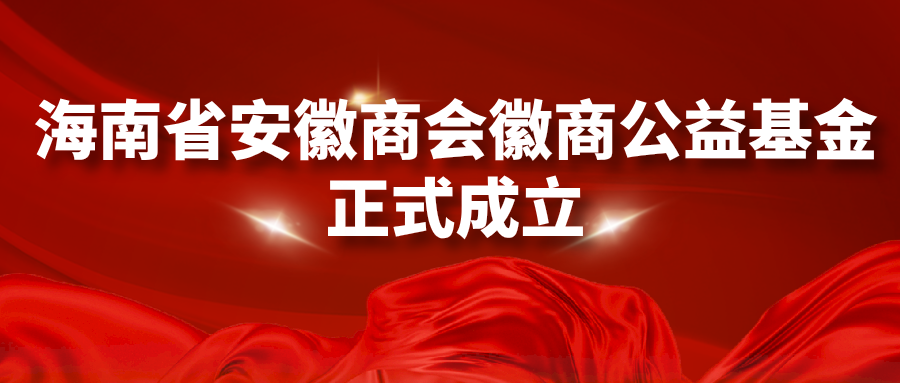 “海南省安徽商会徽商公益基金”正式成立