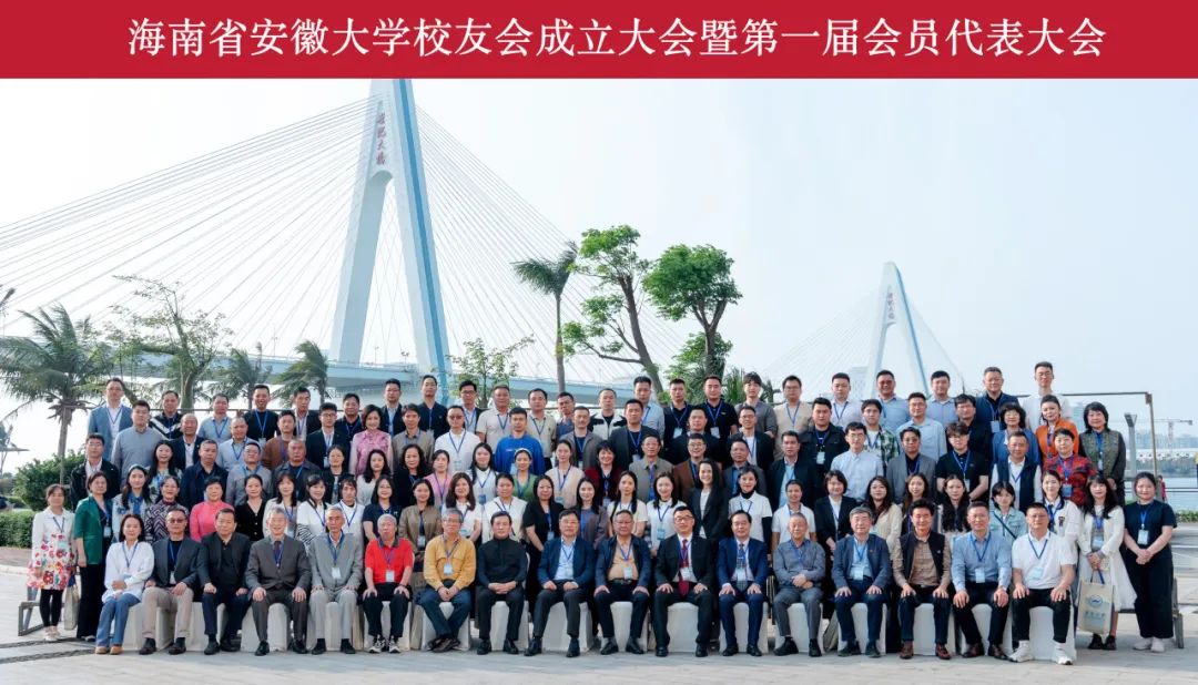 海南省安徽大学校友会正式成立 自贸港皖系社团再添新军