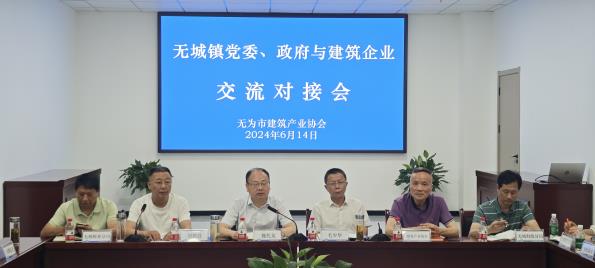 无城镇党委、政府与建筑企业交流对接会