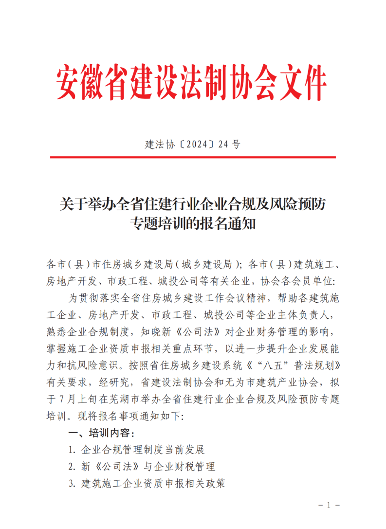 关于举办全省住建行业企业负责人法治思维和经营风险防范培训班的预报名通知_00