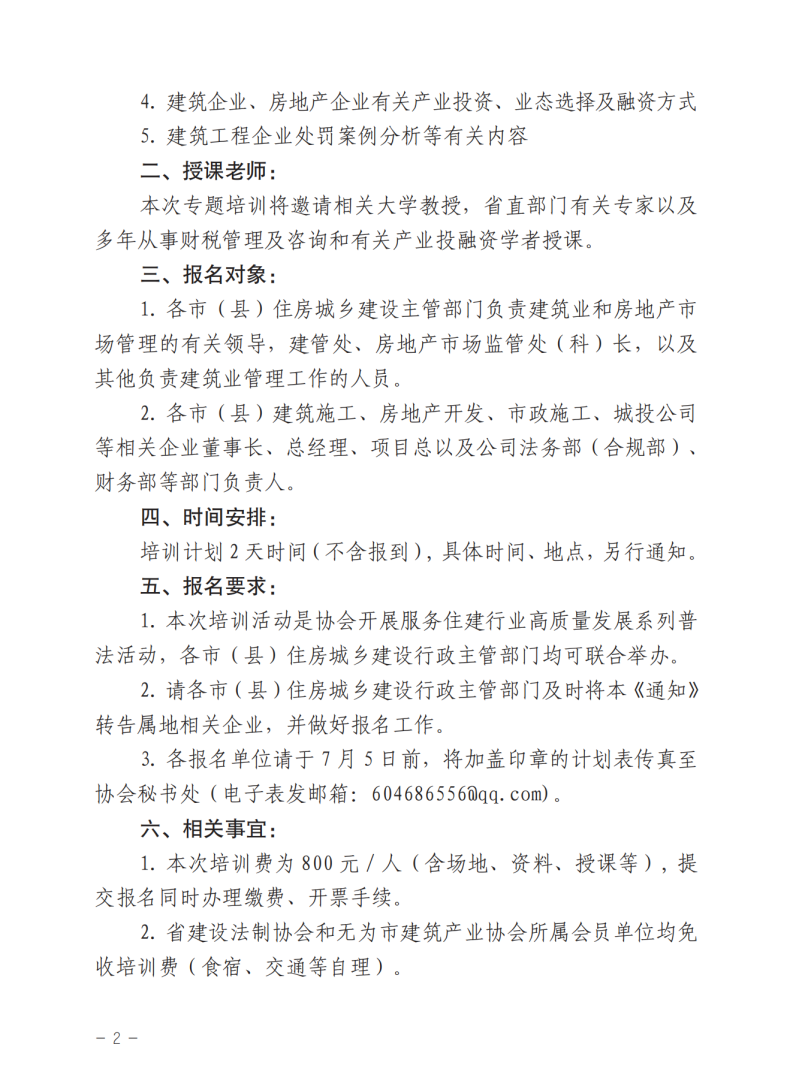 关于举办全省住建行业企业负责人法治思维和经营风险防范培训班的预报名通知_01