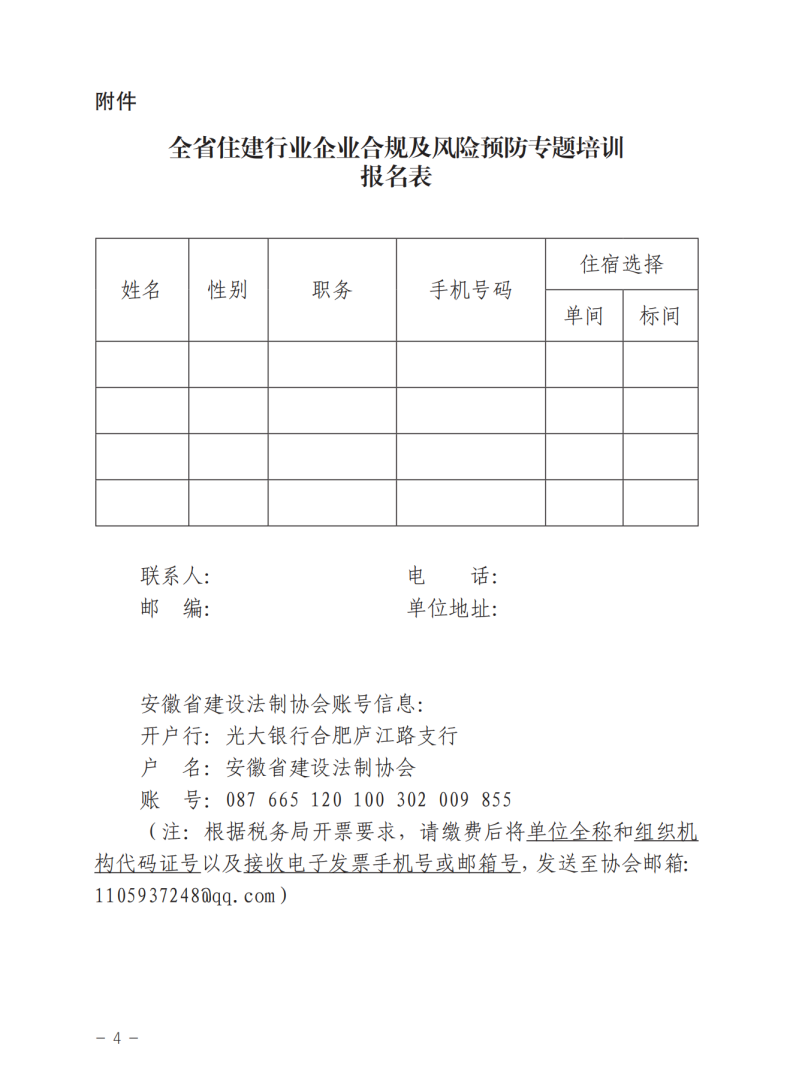 关于举办全省住建行业企业负责人法治思维和经营风险防范培训班的预报名通知_03