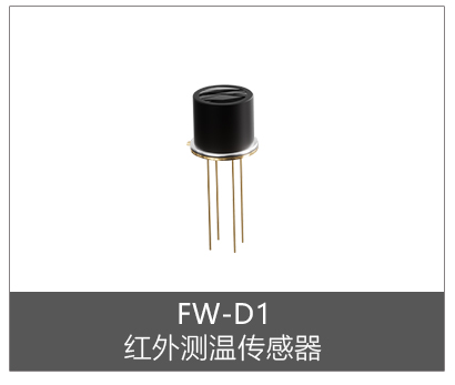 FW-D1I (工业级):I²C通信/视场角:10°/测温范围:-30~500℃/测量距离:30~50cm