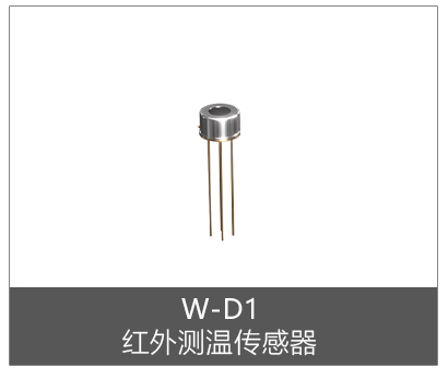 W-D1I (工业级):I²C通信/视场角:90°/测温范围:-20~166℃/测量距离:2~3cm