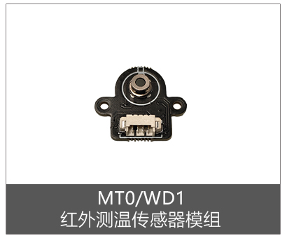 MT0/WD1I (工业级):UART串口通信/视场角:90°/测温范围:-20~166℃/测量距离:2~3cm