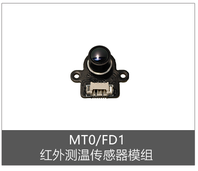 MT0/FD1I (工业级):UART串口通信/视场角:10°/测温范围:-30~500℃/测量距离:30~50cm