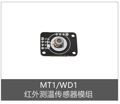 MT1/WD1I (工业级):UART串口通信/视场角:90°/测温范围:-20~166℃/测量距离:2~3cm