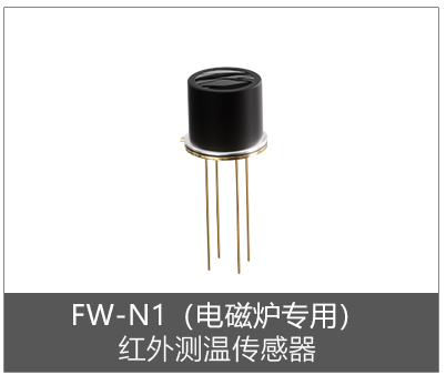 FW-N1I (工业级):I²C通信/视场角:10°/测温范围:-30~500℃/测量距离:30~50cm