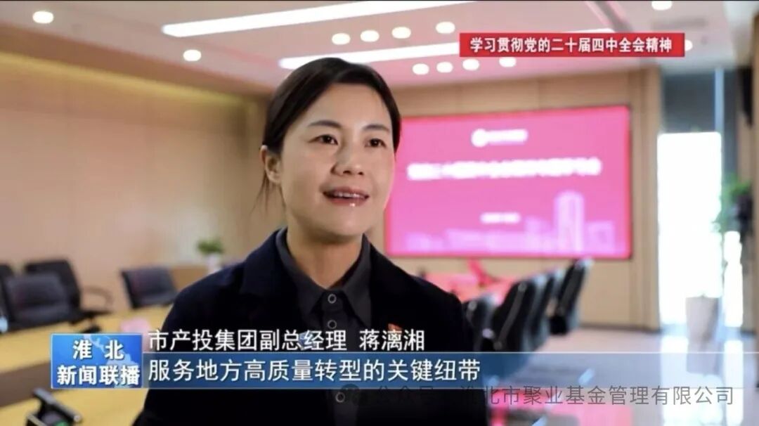 市产投集团学习贯彻二十届四中全会精神