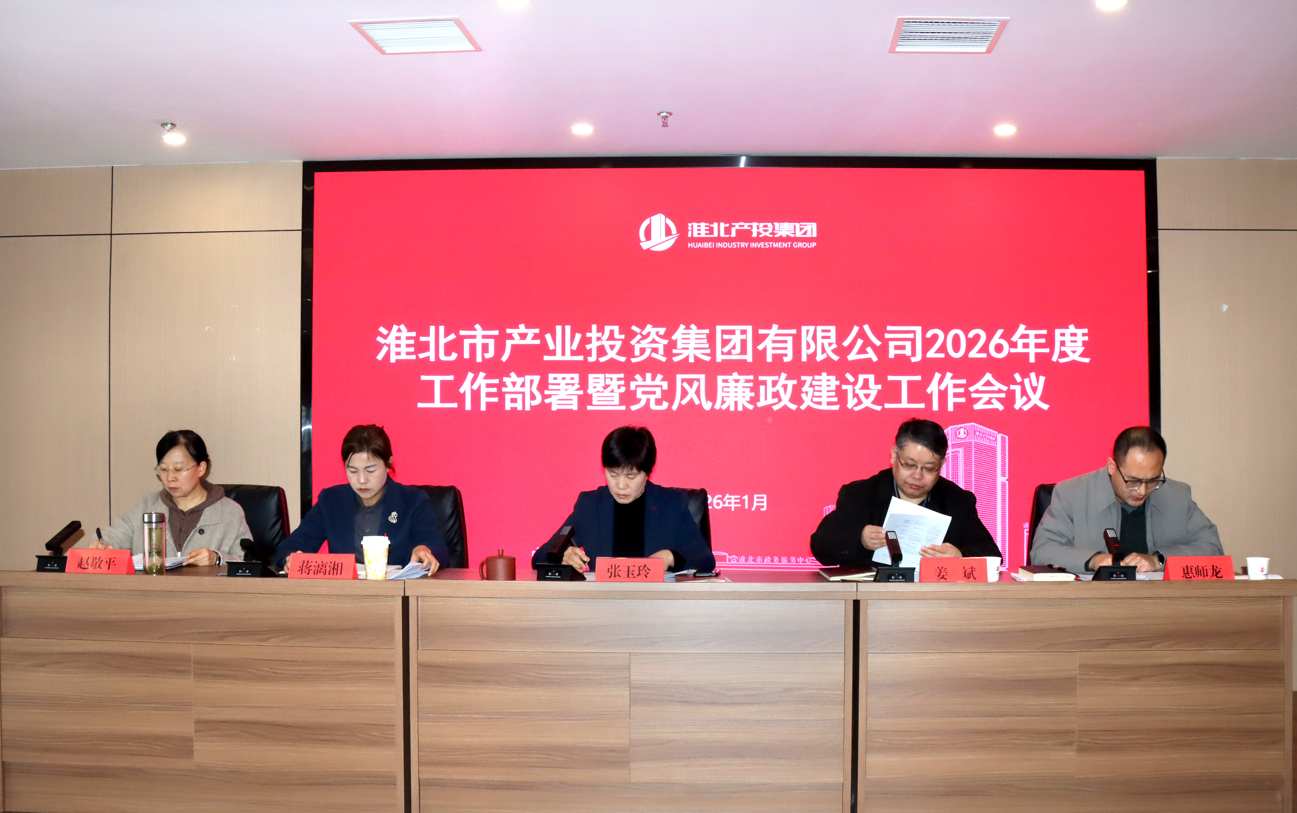 市产投集团召开2026年度工作部署暨党风廉政建设工作会议
