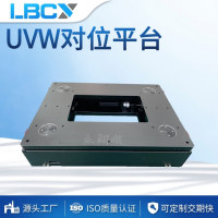 主图-UVW对位平台2