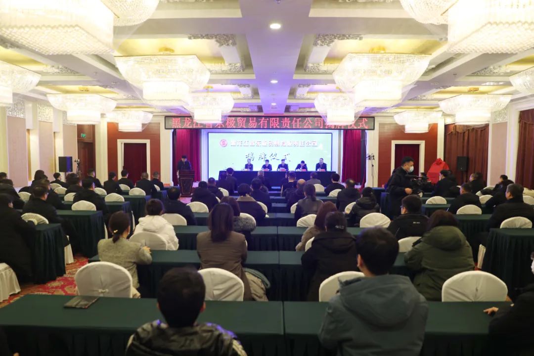 何大海出席黑龙江省东极贸易有限责任公司揭牌仪式