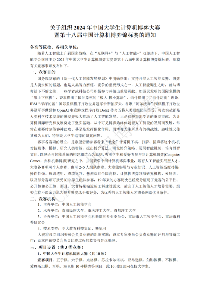 2024年中国大学生计算机博弈大赛暨第十八届中国计算机博弈锦标赛通知