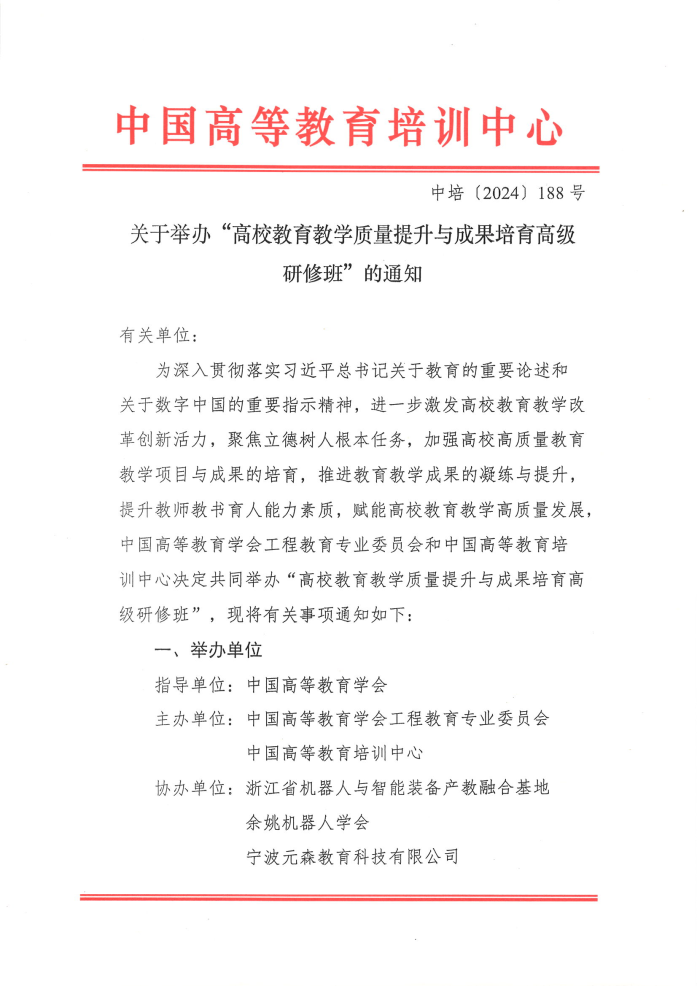 关于举办“高校教育教学质量提升与成果培育高级研修班”的通知