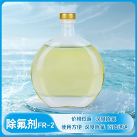 除氟剂FR-2-1