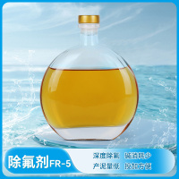 除氟剂FR-5-1