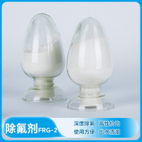 除氟剂FRG-2-2
