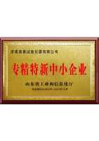 专精特新中小企业