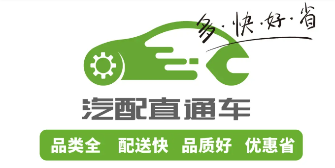 汽配直通车，多快好省