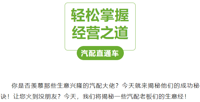 掌握汽配直通车的经营之道