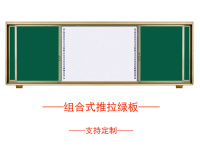 组合式推拉绿板宣传图5