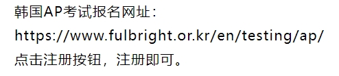 2025年AP考试韩国考区攻略