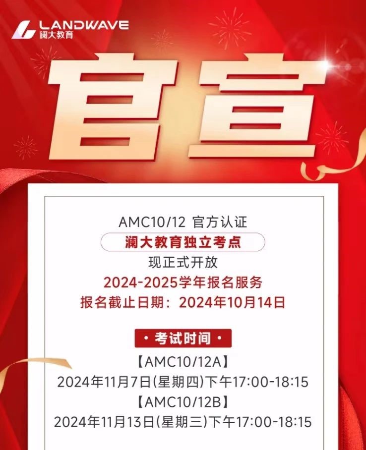 AMC10/12报名即将截止，一次讲清4大误区|附绿色报名通道