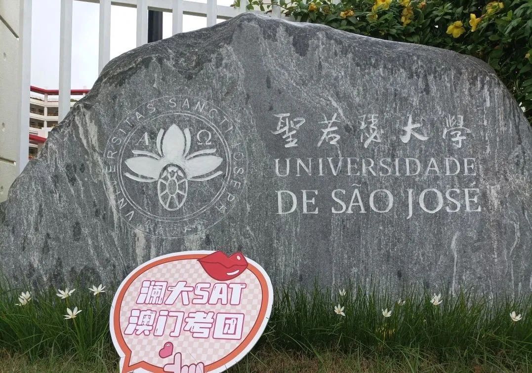 澜大SAT学术考团