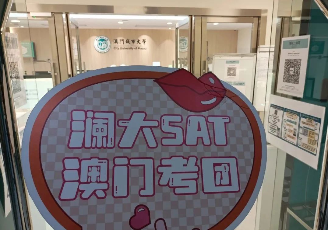 澜大SAT学术考团