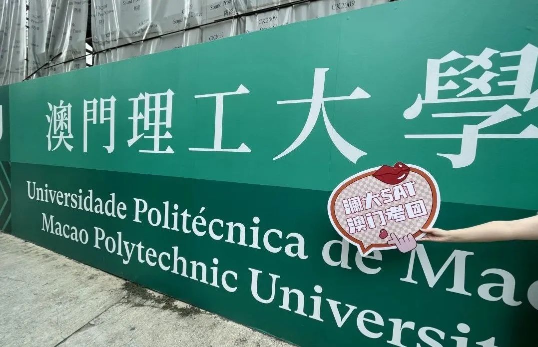 澜大SAT学术考团