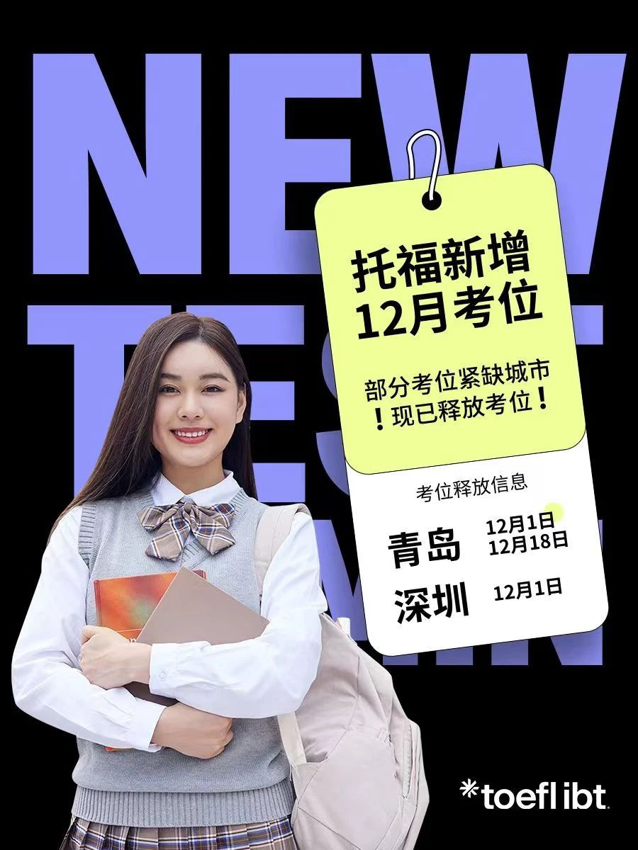2025托福考位发布!分享托福考试报名流程及抢考位指南