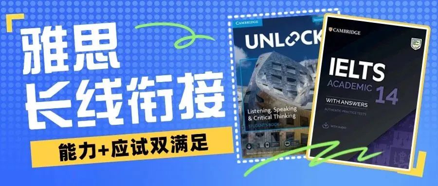 更适合国高生体质的长线雅思衔接课——Unlock+雅思的设课组合