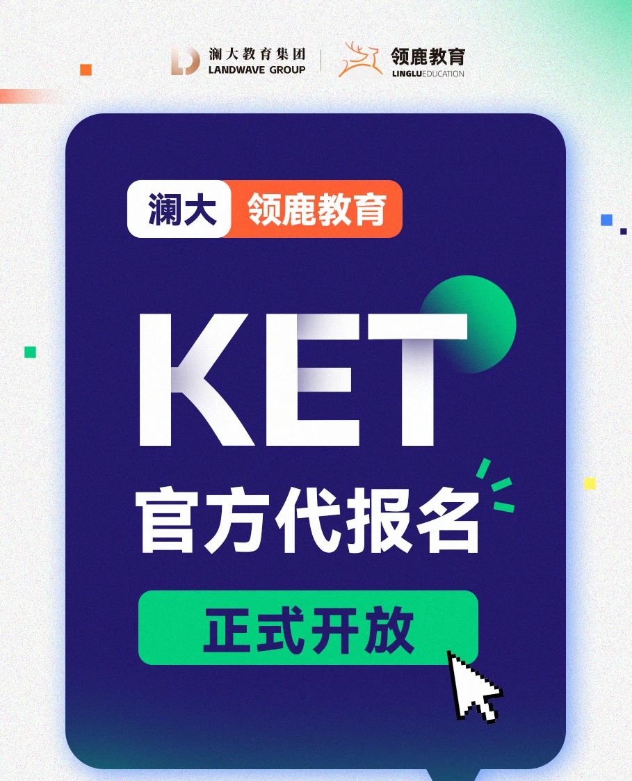 KET考试培训辅导机构